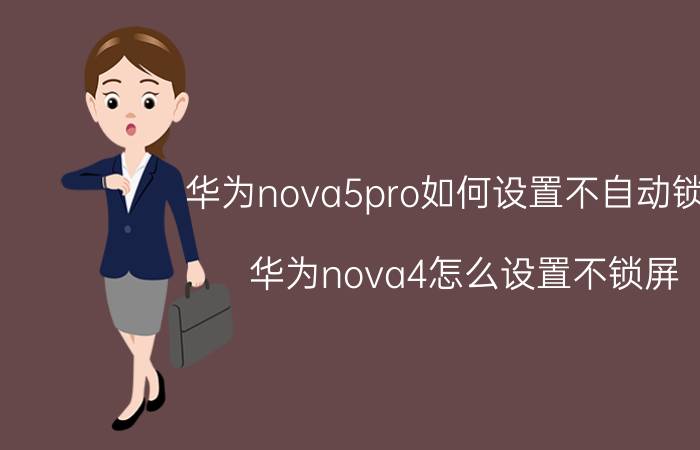 华为nova5pro如何设置不自动锁屏 华为nova4怎么设置不锁屏？